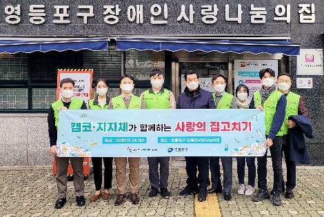 24일 영등포구장애인사랑나눔의집(영등포구 신길동 소재)에서 캠코 직원들이 노후시설 개보수 및 도시락 나눔 등 ‘사랑의 집고치기’ 활동을 마치고 기념촬영을 하고 있다. 사진=캠코