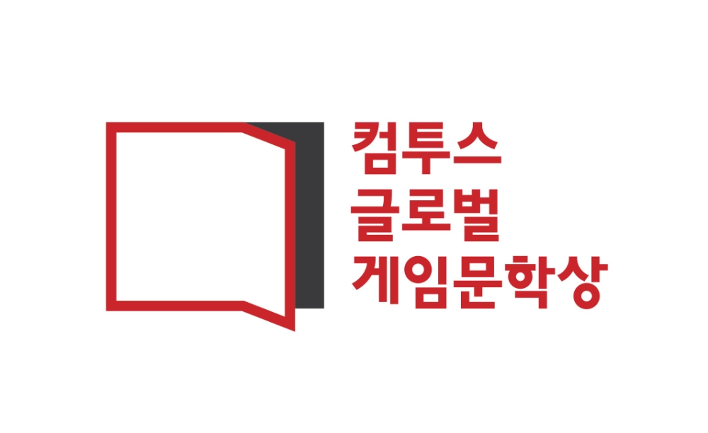 컴투스, 게임문학상 수상작 발표