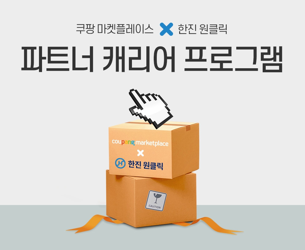쿠팡 '파트너 캐리어 프로그램' 시작