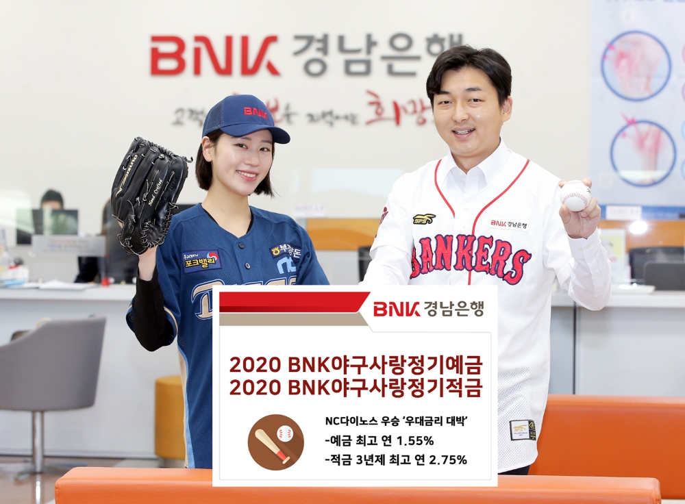BNK경남은행, 2020 BNK야구사랑정기예금ㆍ2020 BNK야구사랑정기적금 우대금리 확정