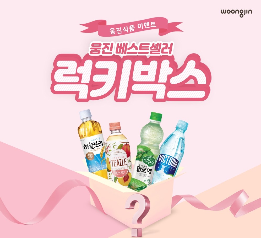 웅진식품, 음료 베스트셀러 득템 기회 ‘럭키박스’ 이벤트 진행