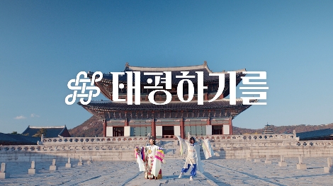SK텔레콤, 전통 춤 태평무 AR 콘텐츠로 살린 ‘태평하기를’ 캠페인 실시