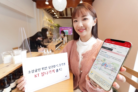 KT, 소상공인 대상 상권정보 플랫폼 ‘잘나가게’ 출시