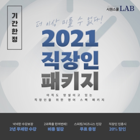 시원스쿨랩, 샐러던트의 승진∙이직 위한 토익 인강 ‘직장인 패키지’ 선봬