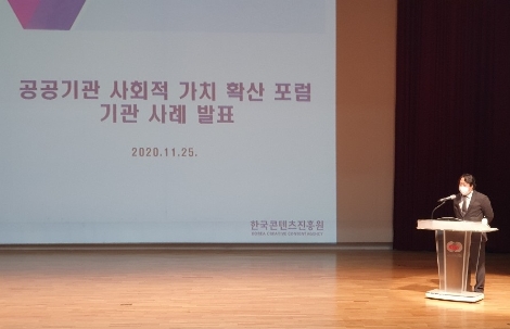 콘진원, ‘공공기관 사회적가치 확산 포럼’서 우수사례 발표