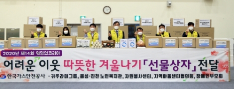 가스안전공사, 소외계층 따뜻한 겨울나기 지원