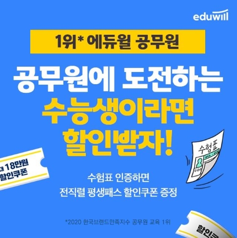 에듀윌 공무원, 수능 수험표 인증 이벤트 실시
