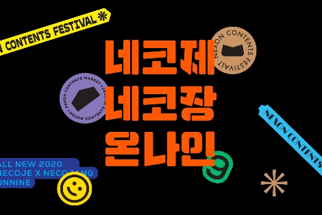 넥슨, 29일까지 온라인서 ‘네코제’ 실시