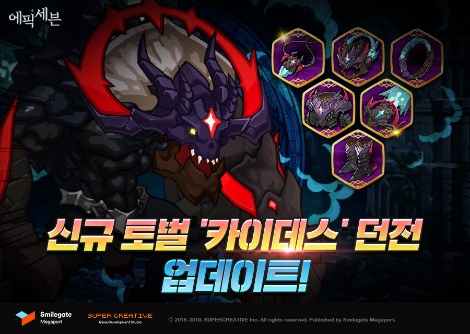 에픽세븐, 신규 토벌 콘텐츠 ‘카이데스’와 신규 장비 세트 업데이트