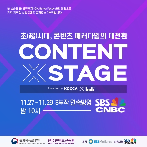 콘진원, 실감콘텐츠 콘퍼런스(Content X Stage) SBS CNBC서 방영