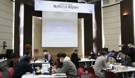 KOTRA, ‘디자인콜라보 패션마스크 매칭데이’ 진행