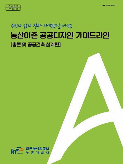 농어촌공사, 공공기관 최초 ‘농산어촌 공공디자인 가이드라인’ 발간
