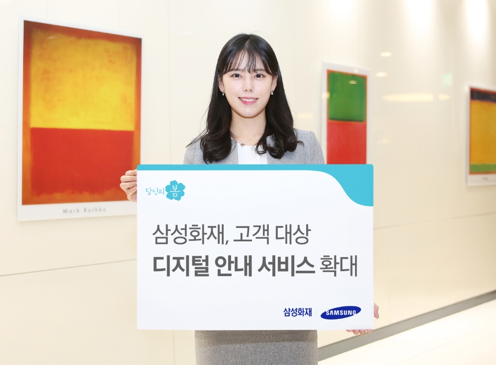 삼성화재, 고객 대상 디지털 안내 서비스 확대