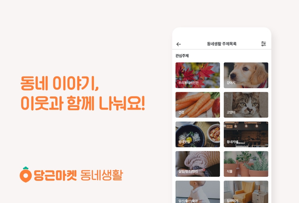 당근마켓 "내 이웃의 최애 관심사는? '강아지, 고양이'"