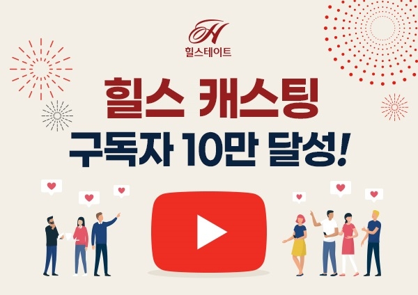 ‘힐스 캐스팅 10만 달성’ 이미지.(사진=현대건설)