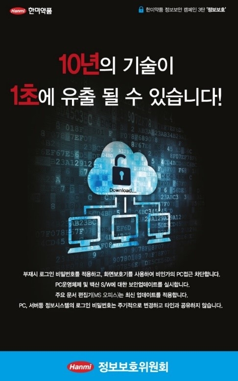 한미약품, 제약•바이오 업계 첫 K-ICT 정보보호 우수상 수상