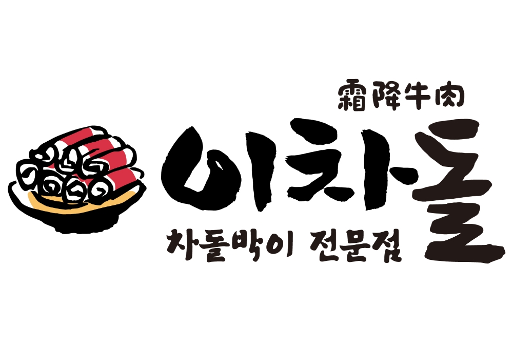 이차돌, 차돌박이 원조의 위엄...고퀄리티 메뉴와 서비스로 명성 이어가…