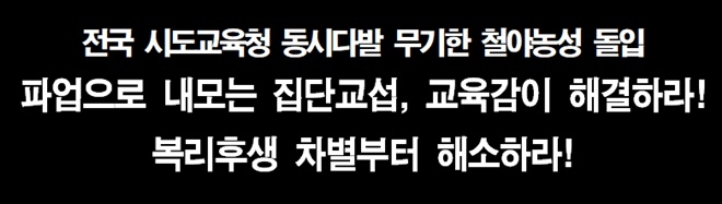 전국교육공무직본부 부산지부 "파업내모는 집단교섭, 교육감이 해결하라"무기한철야농성 돌입