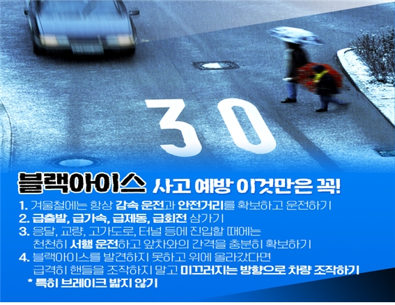 블랙아이스 사고예방 이것만은 꼭!(사진제공=의령소방서)