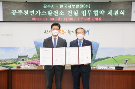 서부발전, 남공주산단에 500MW 천연가스발전 건설