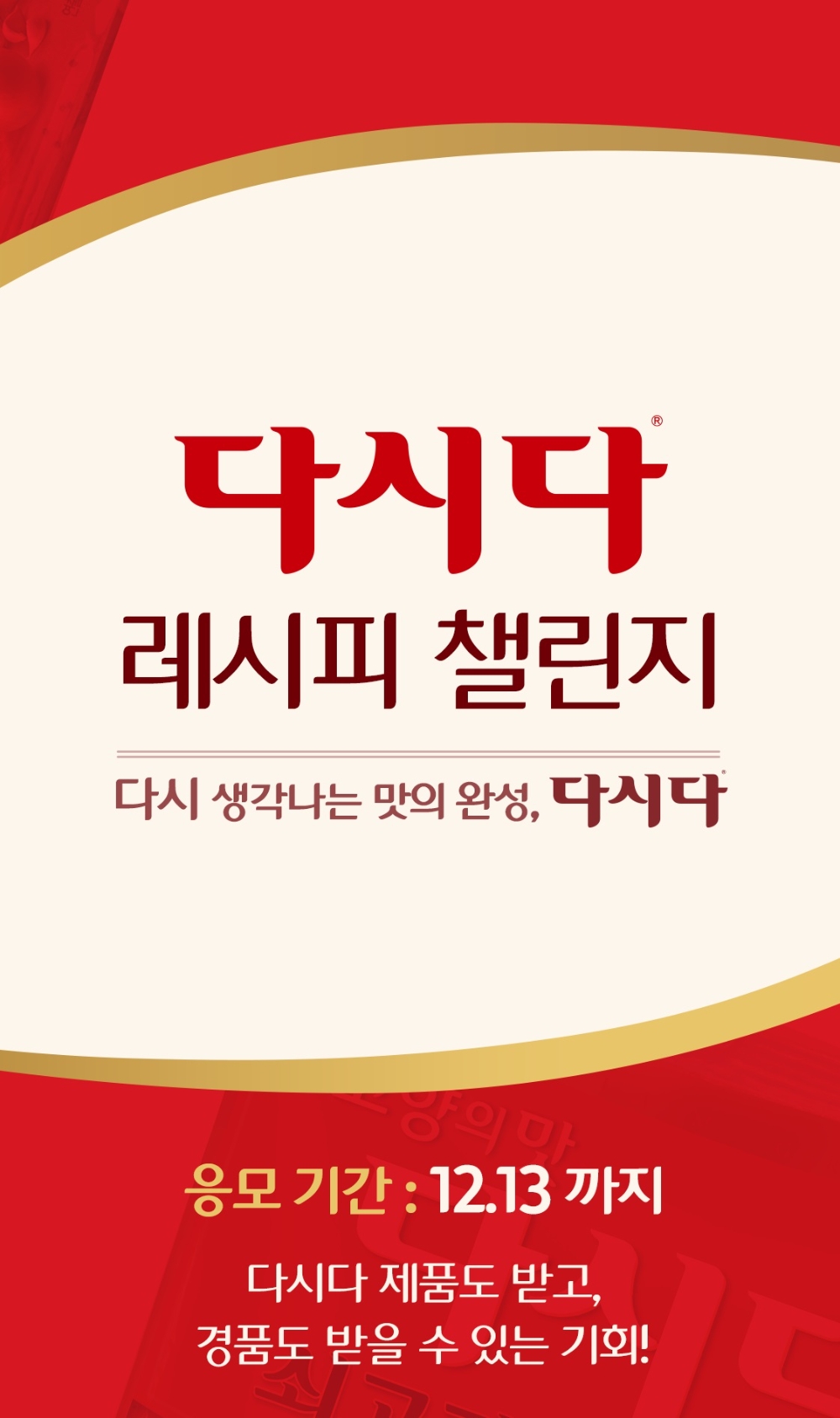 CJ제일제당, ‘다시다 레시피 챌린지’ 이벤트 진행