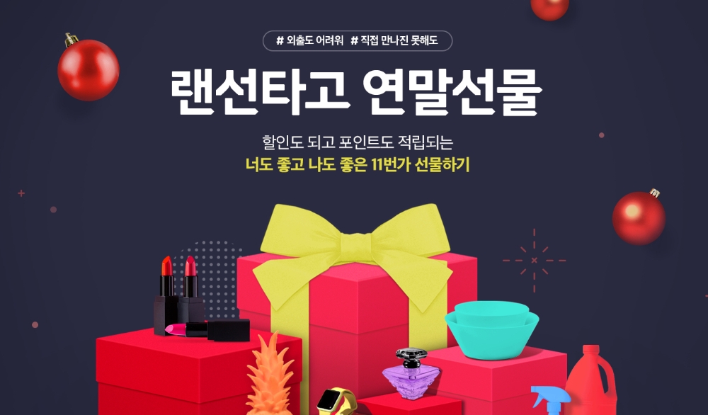 11번가, 12월 한달간 ‘선물하기’ 이벤트