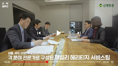 신영증권 ‘패밀리 헤리티지 서비스’ 채널 1화 ‘신탁상담, 어떻게 하나?’에서 패밀리 헤리티지 본부 전문가들이 고객의 상황에 맞게 자산승계전략을 수립하는 장면. 사진=신영증권