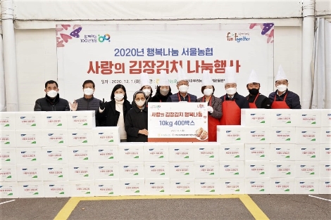 농협 서울지역본부(본부장 이대엽, 오른쪽에서 다섯번째)와 우리농업지키기 운동본부(서울본부장 한성식, 오른쪽에서 두번째)는 코로나19로 어려움을 겪고 있는 취약계층을 위해 김장김치 나눔 행사를 진행하였다. 이번 전달식에 진선미 국회의원(오른쪽에서 네번째), 박성직 강동농협 조합장(오른쪽에서 세번째) 등이 참석해 기념촬영을 하고 있다. 사진=농협중앙회