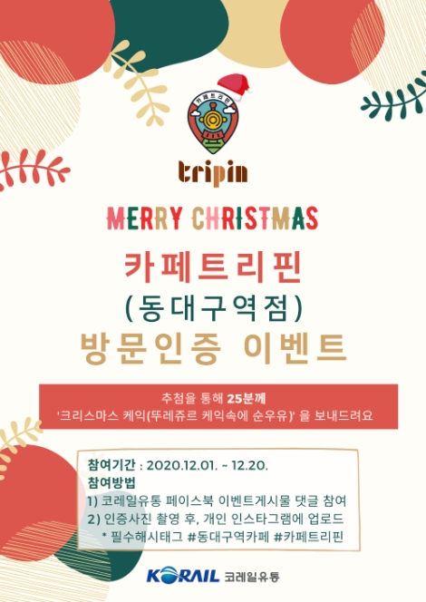 코레일유통, 동대구역 카페 트리핀 온라인 이벤트 실시