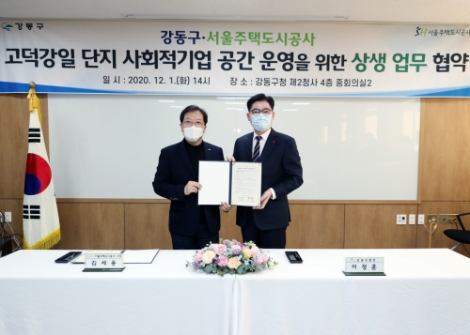 SH-강동구청, 고덕강일지구 사회적 기업 공간 운영 MOU 체결