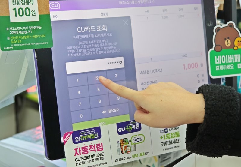 CU 포인트 간편적립 서비스 도입