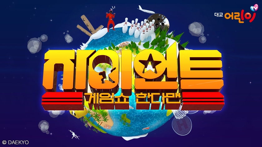 대교어린이TV, ‘자이언트 게임쇼 한다맨’ 첫 방영