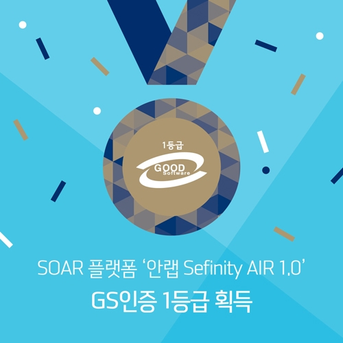 안랩, SOAR 플랫폼 ‘안랩 Sefinity AIR 1.0’ GS인증 1등급 획득