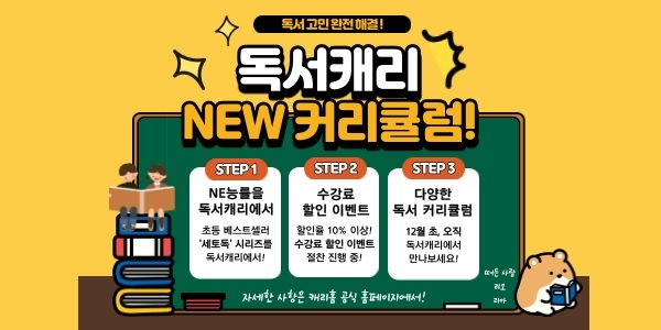캐리홈, NE능률과 협업하여 독서 지도 서비스 ‘독서캐리’ 커리큘럼 개편