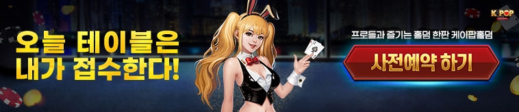 ㈜더블유엠씨, ‘케이팝홀덤’ 사전예약 마감 D-1