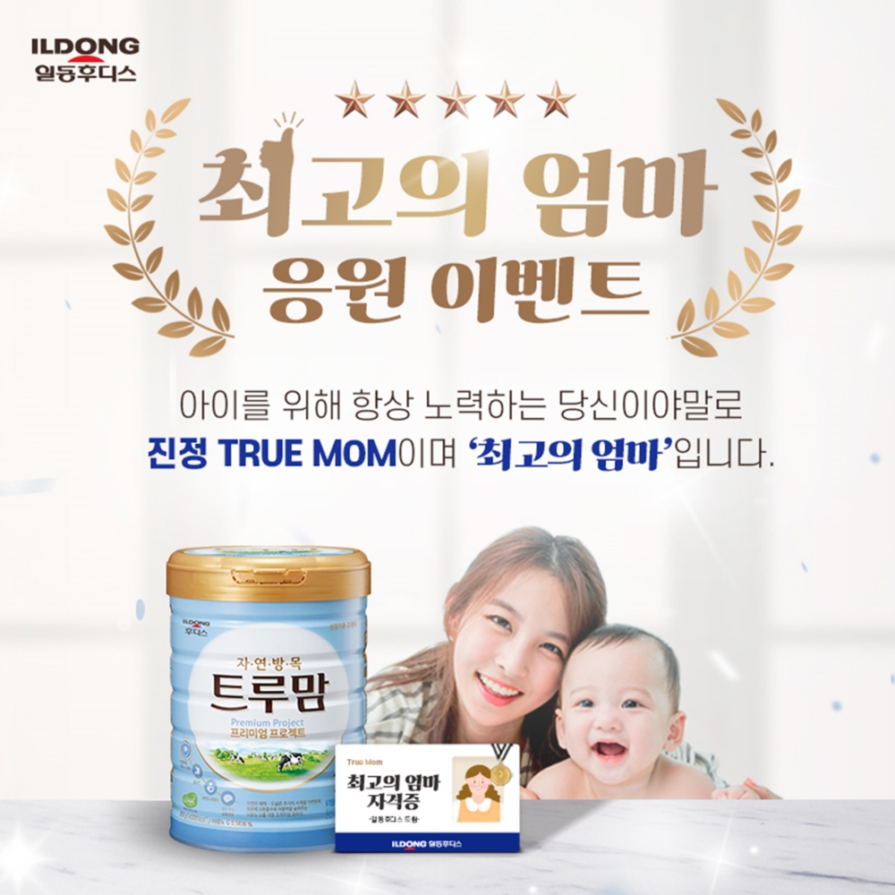 일동후디스, 찐 트루맘 위한 ‘최고의 엄마’ 응원 이벤트 진행