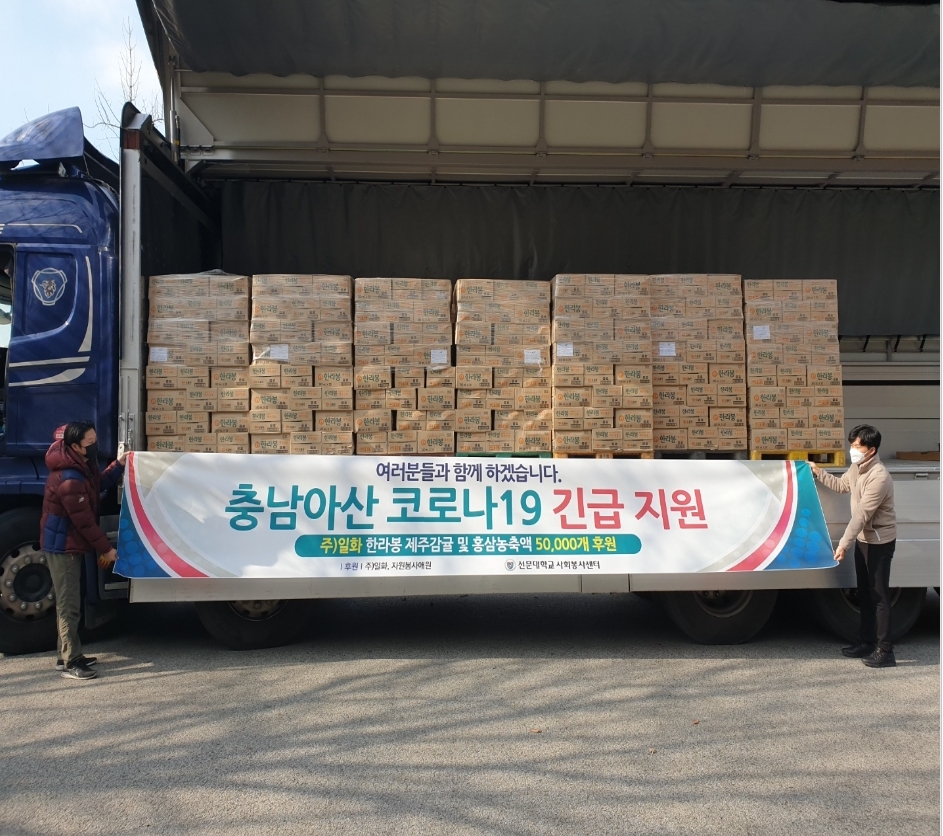 일화, 선문대학교 및 충남 아산 지역 사회에 코로나 극복을 위한 홍삼 및 주스 제품 긴급 지원 전경. (사진=일화)