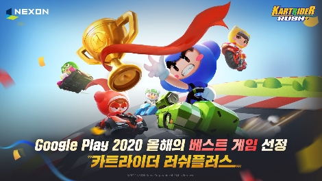 넥슨 ‘카트라이더 러쉬플러스’ 구글플레이 ‘2020 올해의 베스트 게임’ 기념 이벤트 실시