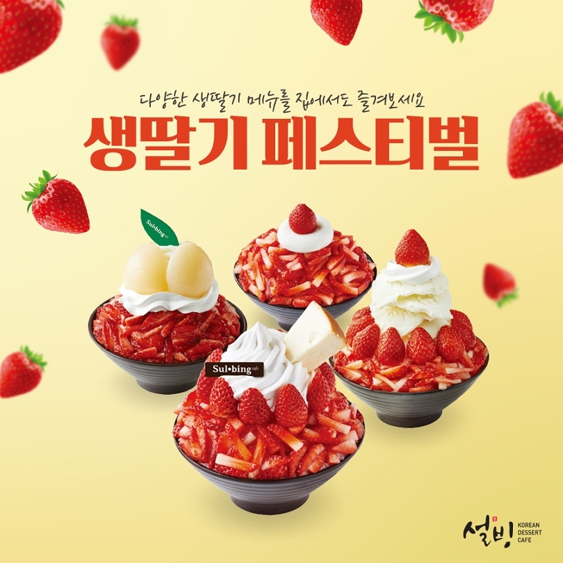 설빙 ‘생딸기설빙’ 시리즈 출시