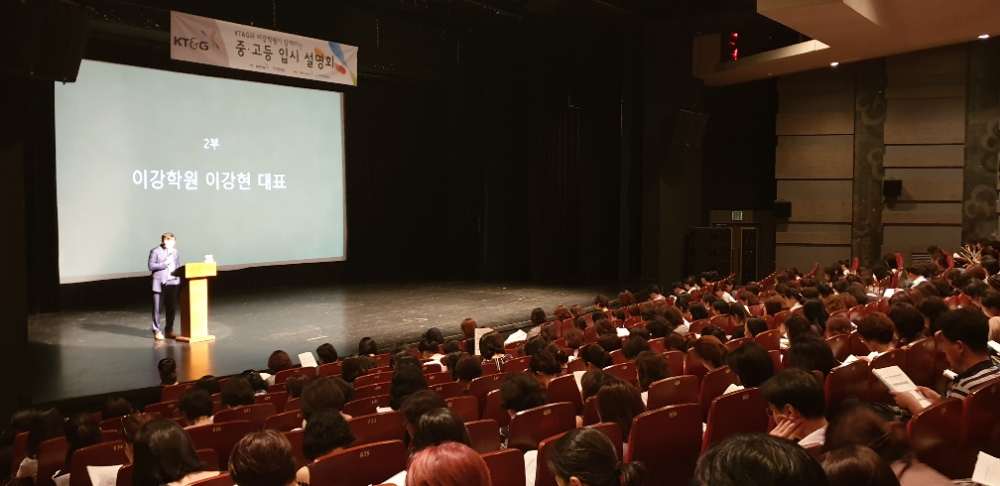 사진=이강현 이강학원 대표가 KT&G와 함께하는 입시설명회 진행