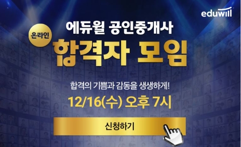 에듀윌 공인중개사, ‘2020 31회 공인중개사 합격자 모임’ 온라인 개최