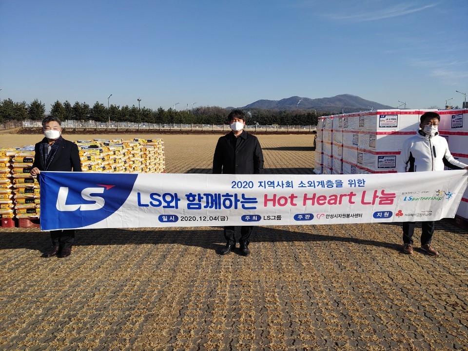 LS그룹, 소외계층 돕기 위한 ‘Hot Heart 나눔’ 활동