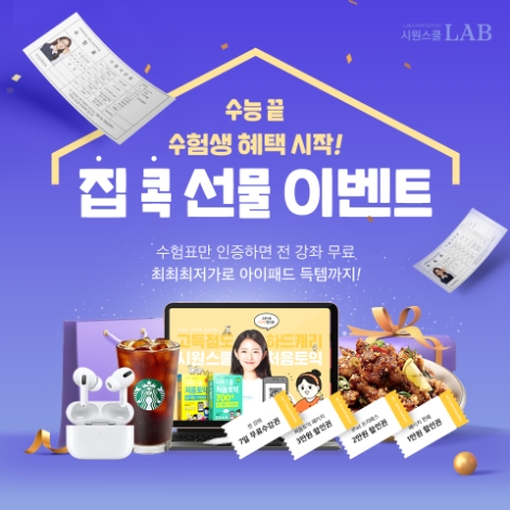 토익 인강 시원스쿨랩, 수능 끝난 수험생 위한 집콕 이벤트 실시