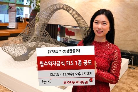 유진투자증권, 9일까지 월수익지급식 ELS 1종 공모