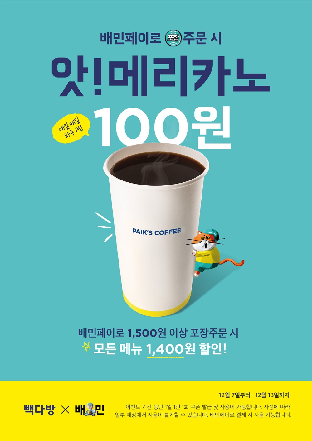 빽다방, 배달의민족 포장 주문 프로모션 진행
