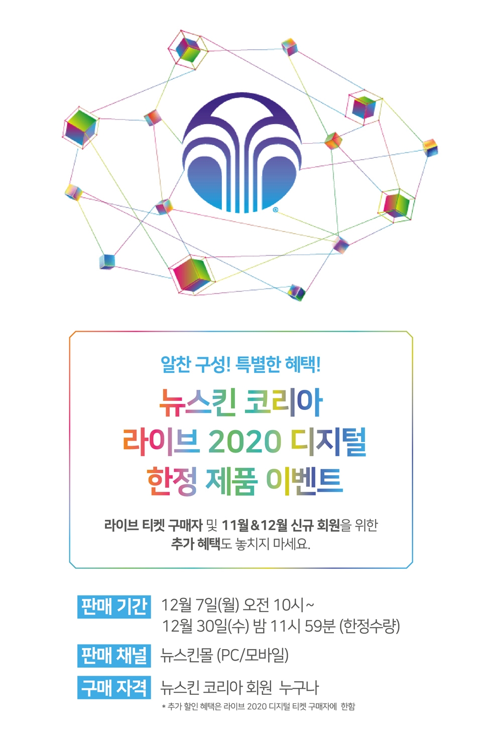 뉴스킨, 온라인 라이브 행사 기념 ‘한정 제품 이벤트’ 진행