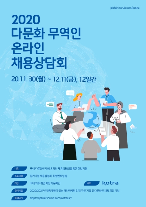 KOTRA, 2주간 ‘다문화 무역인 온라인 채용상담회’ 진행