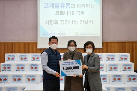 코레일유통, 코로나19 극복 사랑의 김장 나눔