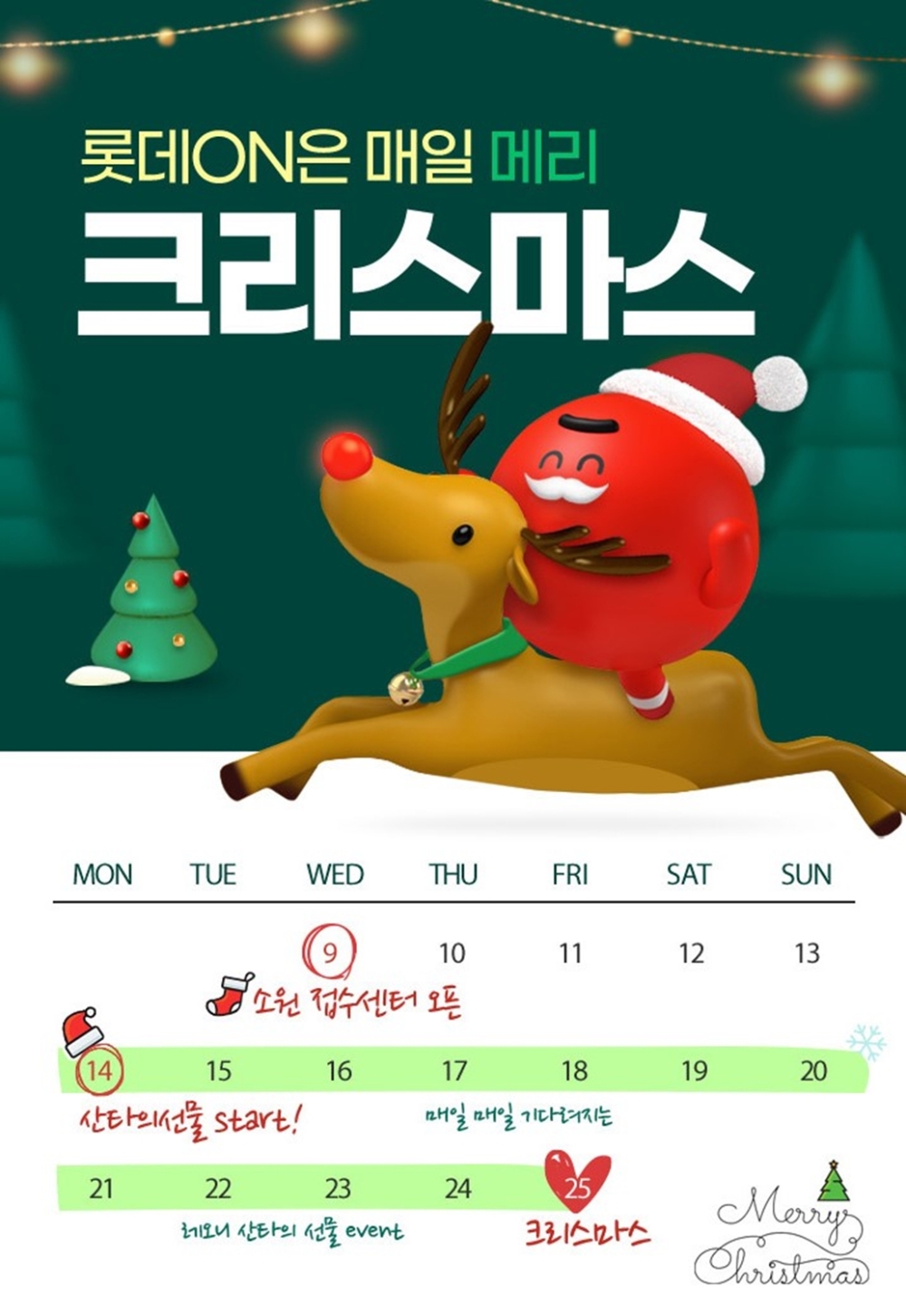 롯데온, 크리스마스 이벤트 진행