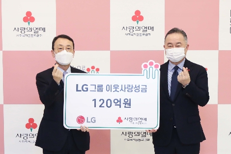 LG가 8일 오전 서울 중구에 위치한 사랑의 열매 회관에서 연말 이웃사랑성금 120억원을 기탁했다. 왼쪽부터 이방수 (주)LG CSR팀 사장, 예종석 사회복지공동모금회장. 사진=LG